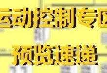 「创意无限，精准操控——探索运动控制行业的奇妙世界」_中国工博会