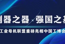 制器之器，强国之基：工业母机联盟重磅亮相中国工博会_中国工博会