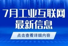 【行业动态】2024年7月工业互联网/制造业大事件_中国工博会