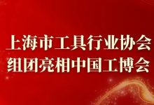 上海市工具行业协会展团首次亮相中国工博会_中国工博会