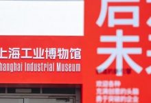 精彩回顾 | 工业无界，未来无限：上海工业博物馆展品征集走进中国国际工业博览会_中国工博会