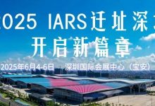 官宣丨2025 IARS华南国际机器人与自动化展迁址深圳，携手华南工博会共绘新蓝图_中国工博会